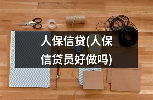 人保信贷(人保信贷员好做吗)