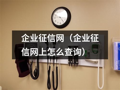 企业征信网（企业征信网上怎么查询）