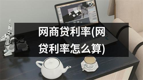 网商贷利率(网贷利率怎么算)