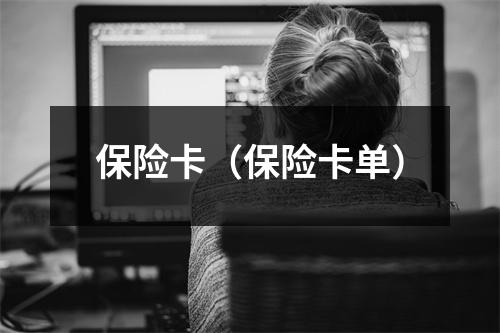 保险卡(保险卡单)