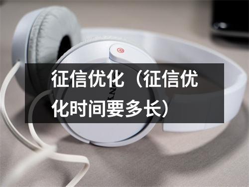 征信优化（征信优化时间要多长）