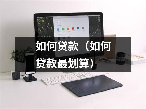 如何贷款（如何贷款最划算）