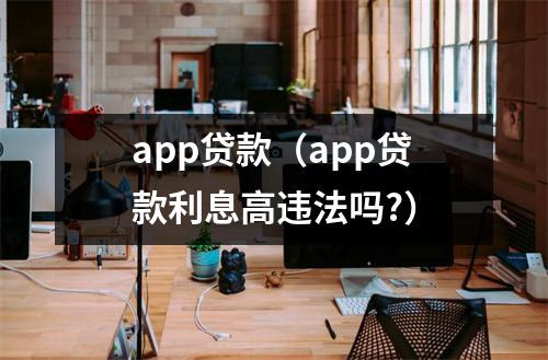 app贷款（app贷款利息高违法吗?）