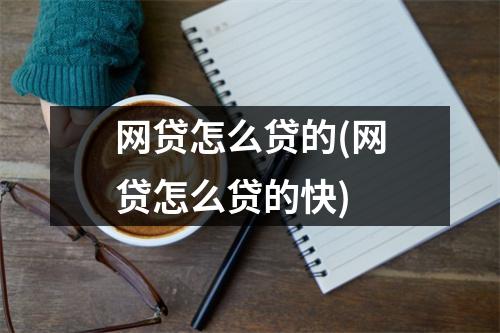 网贷怎么贷的(网贷怎么贷的快)