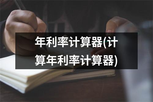 年利率计算器(计算年利率计算器)