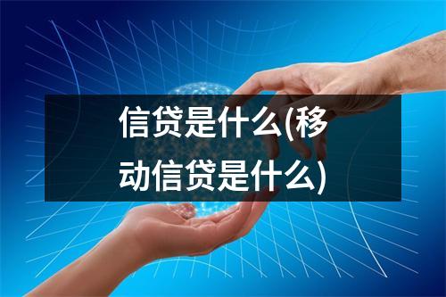信贷是什么(移动信贷是什么)