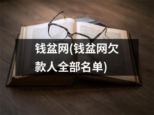 钱盆网(钱盆网欠款人全部名单)