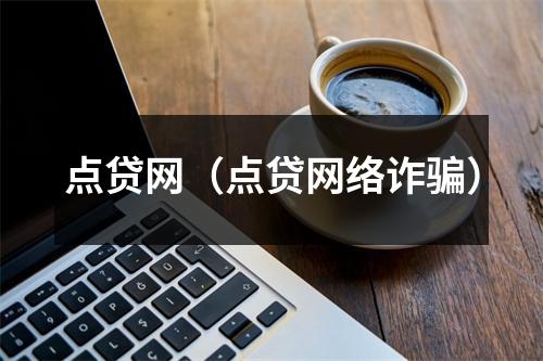 点贷网(点贷网络诈骗)