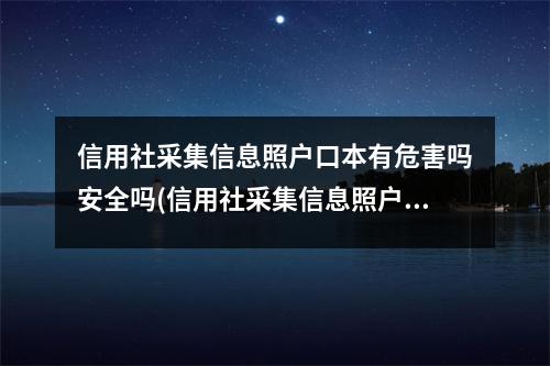 信用社采集信息照户口本有危害吗安全吗(信用社采集信息照户口本有危害吗怎么办)