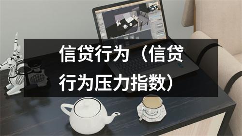 信贷行为（信贷行为压力指数）