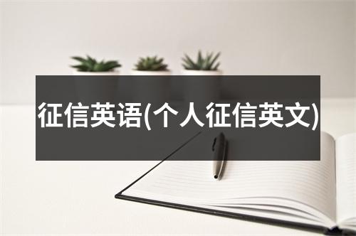 征信英语(个人征信英文)