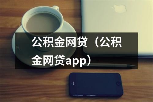 公积金网贷（公积金网贷app）