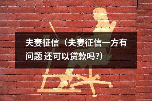 夫妻征信（夫妻征信一方有问题 还可以贷款吗?）