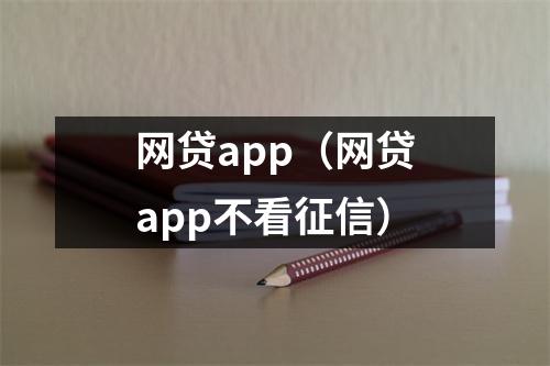 网贷app（网贷app不看征信）