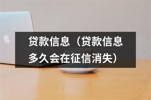 贷款信息（贷款信息多久会在征信消失）