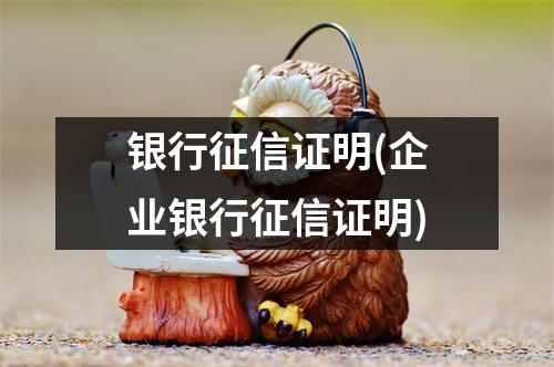 银行征信证明(企业银行征信证明)
