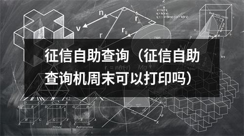 征信自助查询（征信自助查询机周末可以打印吗）