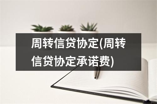 周转信贷协定(周转信贷协定承诺费)