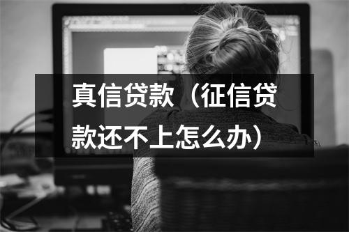 真信贷款（征信贷款还不上怎么办）
