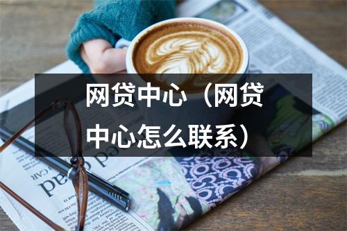 网贷中心（网贷中心怎么联系）