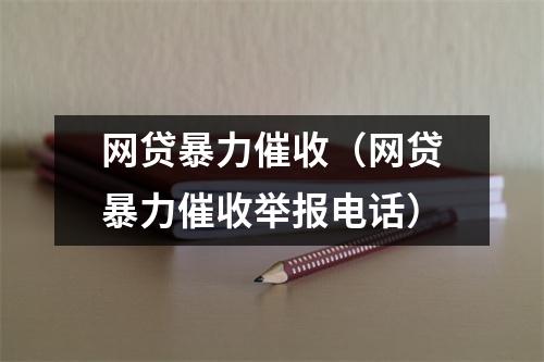 网贷暴力催收（网贷暴力催收举报电话）