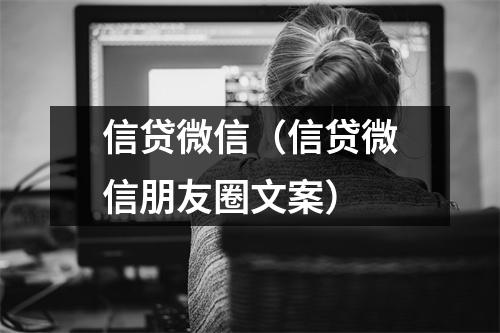 信贷微信（信贷微信朋友圈文案）