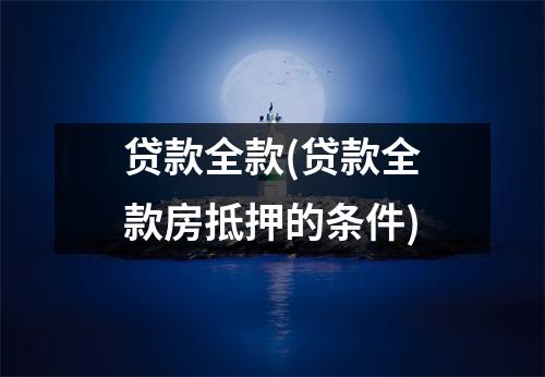 贷款全款(贷款全款房抵押的条件)