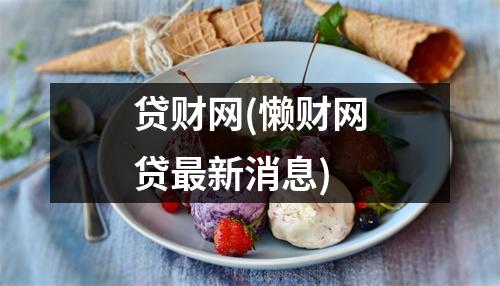 贷财网(懒财网贷最新消息)