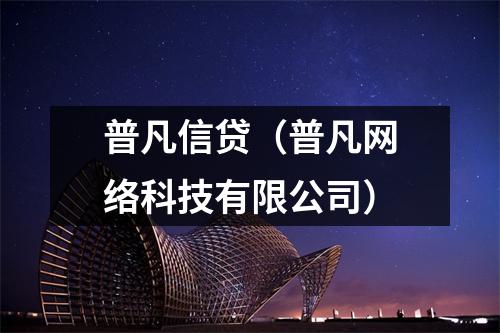 普凡信贷（普凡网络科技有限公司）