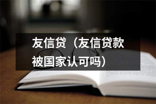 友信贷(友信贷款被国家认可吗)