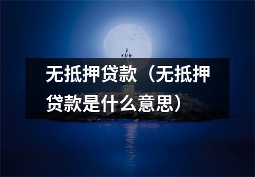 无抵押贷款（无抵押贷款是什么意思）