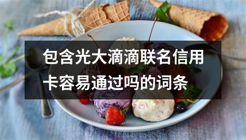 包含光大滴滴联名信用卡容易通过吗的词条