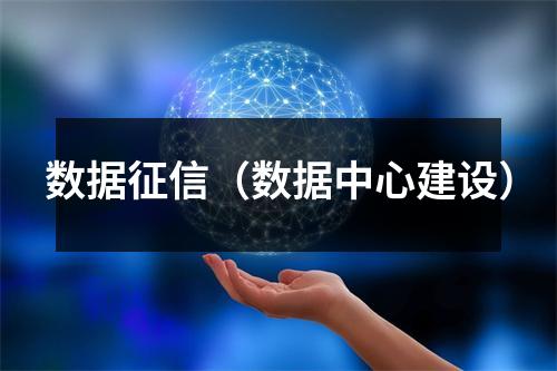 数据征信(数据中心建设)