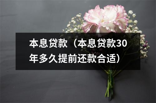 本息贷款（本息贷款30年多久提前还款合适）