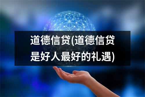 道德信贷(道德信贷是好人最好的礼遇)