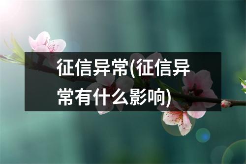 征信异常(征信异常有什么影响)