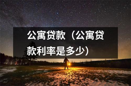 公寓贷款（公寓贷款利率是多少）