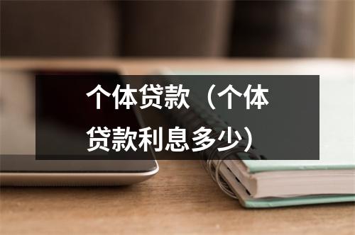 个体贷款(个体贷款利息多少)