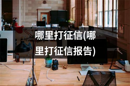 哪里打征信(哪里打征信报告)