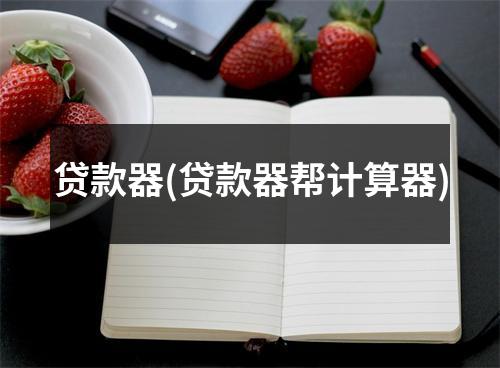 贷款器(贷款器帮计算器)