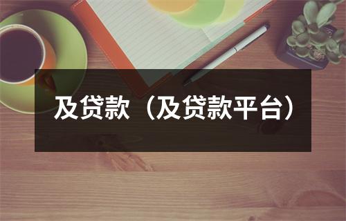 及贷款（及贷款平台）