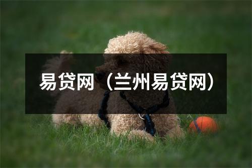 易贷网（兰州易贷网）