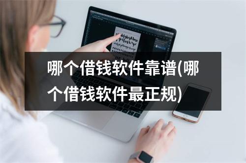 哪个借钱软件靠谱(哪个借钱软件最正规)