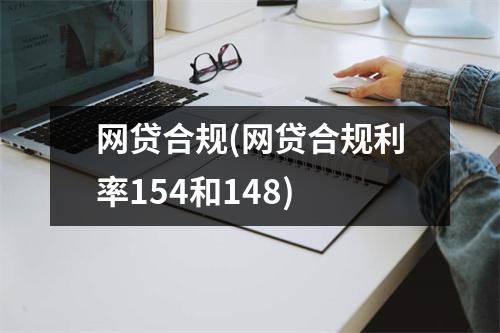 网贷合规(网贷合规利率154和148)