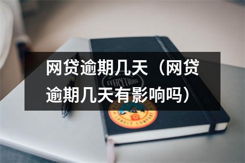 网贷逾期几天(网贷逾期几天有影响吗)