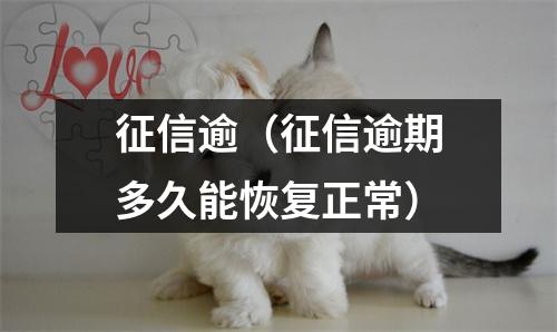 征信逾（征信逾期多久能恢复正常）