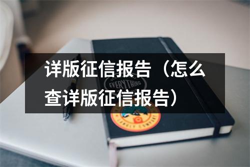 详版征信报告（怎么查详版征信报告）