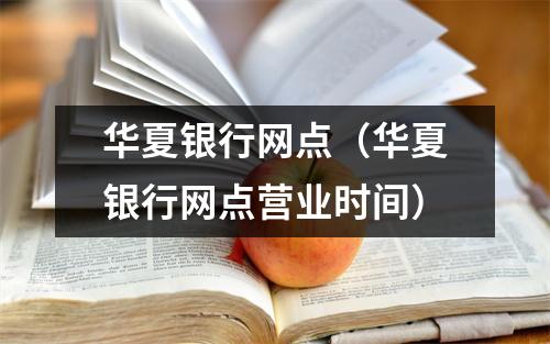 华夏银行网点（华夏银行网点营业时间）