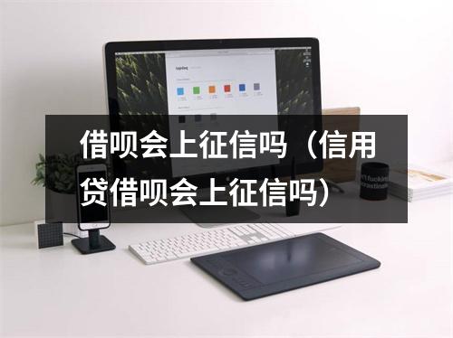 借呗会上征信吗（信用贷借呗会上征信吗）