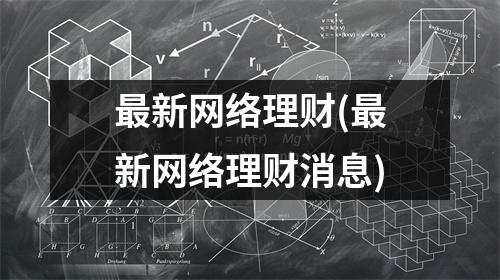最新网络理财(最新网络理财消息)